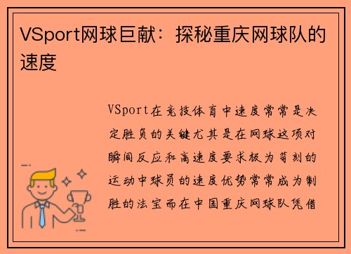 VSport网球巨献：探秘重庆网球队的速度