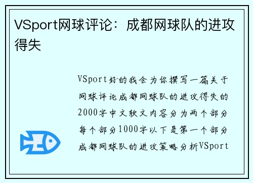 VSport网球评论：成都网球队的进攻得失