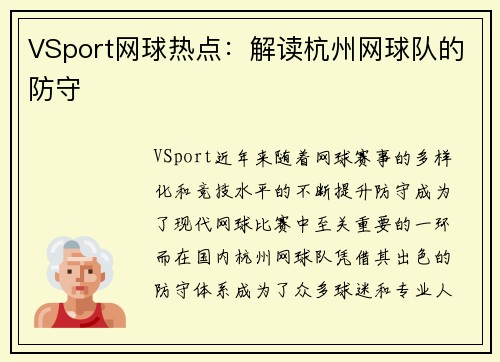 VSport网球热点：解读杭州网球队的防守