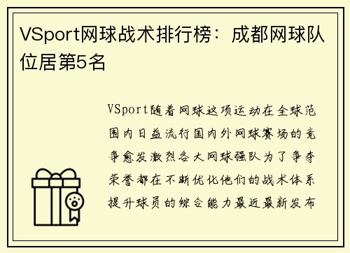 VSport网球战术排行榜：成都网球队位居第5名