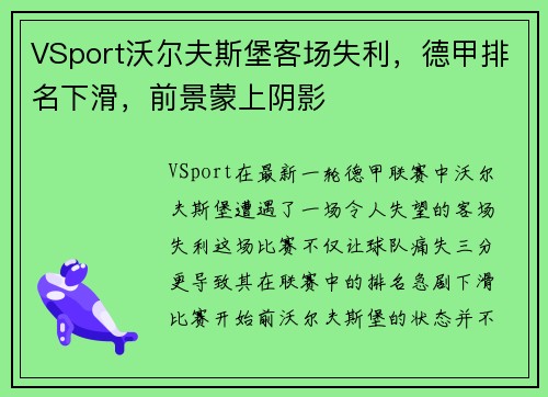 VSport沃尔夫斯堡客场失利，德甲排名下滑，前景蒙上阴影