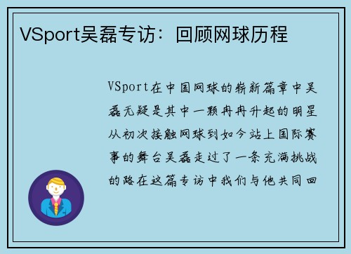 VSport吴磊专访：回顾网球历程