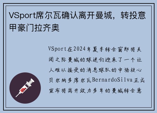 VSport席尔瓦确认离开曼城，转投意甲豪门拉齐奥