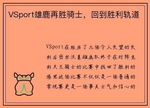 VSport雄鹿再胜骑士，回到胜利轨道