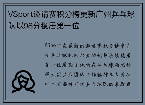VSport邀请赛积分榜更新广州乒乓球队以98分稳居第一位