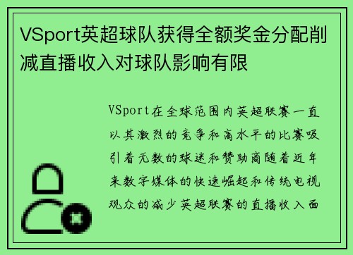 VSport英超球队获得全额奖金分配削减直播收入对球队影响有限