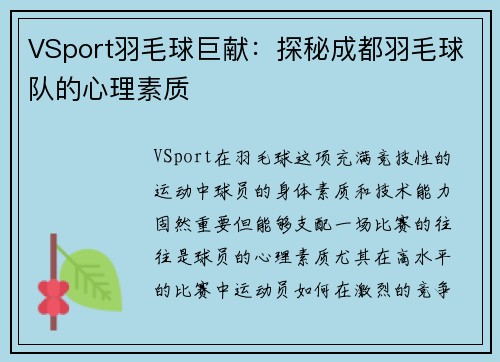 VSport羽毛球巨献：探秘成都羽毛球队的心理素质