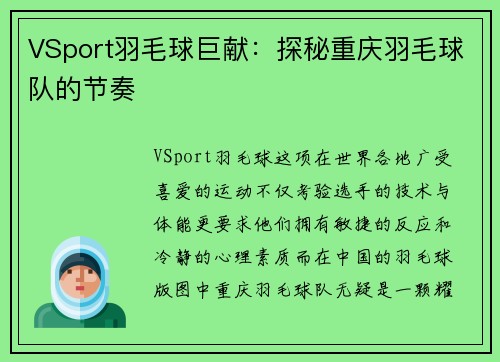 VSport羽毛球巨献：探秘重庆羽毛球队的节奏
