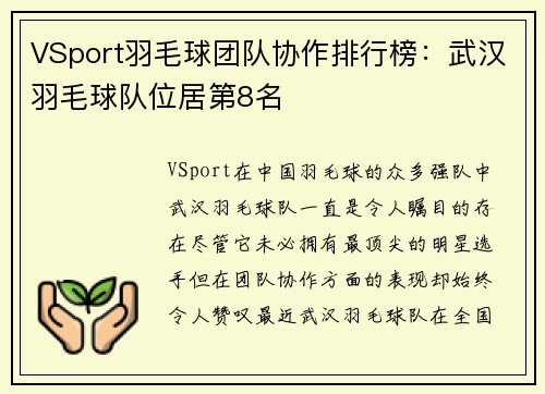 VSport羽毛球团队协作排行榜：武汉羽毛球队位居第8名