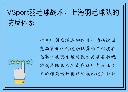 VSport羽毛球战术：上海羽毛球队的防反体系
