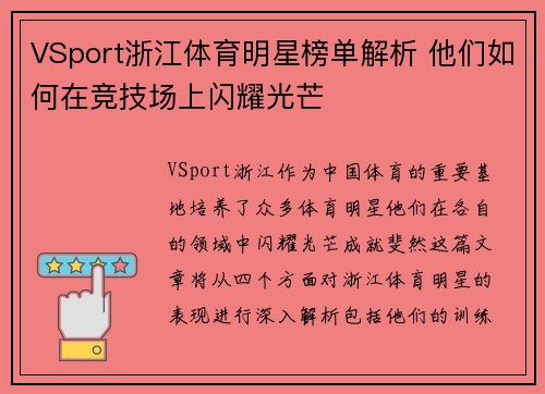 VSport浙江体育明星榜单解析 他们如何在竞技场上闪耀光芒