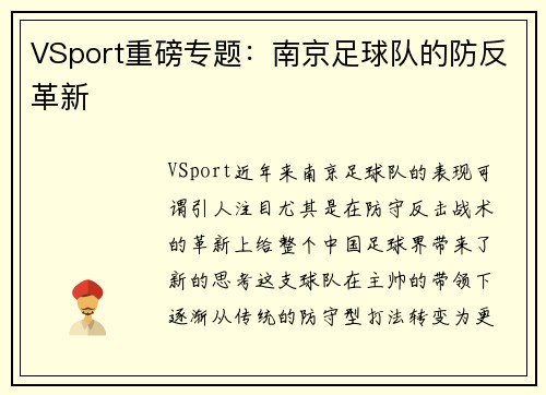 VSport重磅专题：南京足球队的防反革新