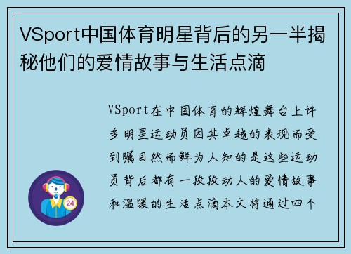 VSport中国体育明星背后的另一半揭秘他们的爱情故事与生活点滴