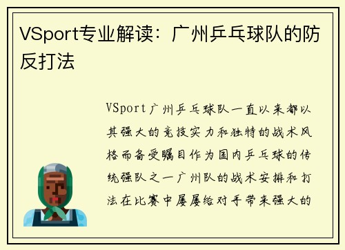 VSport专业解读：广州乒乓球队的防反打法