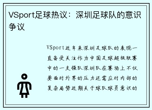 VSport足球热议：深圳足球队的意识争议