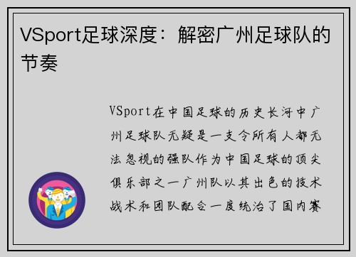 VSport足球深度：解密广州足球队的节奏