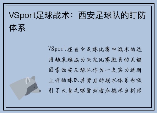 VSport足球战术：西安足球队的盯防体系