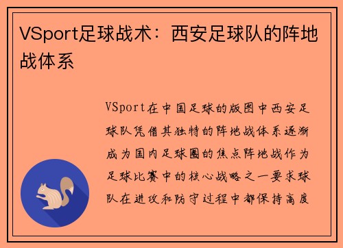 VSport足球战术：西安足球队的阵地战体系