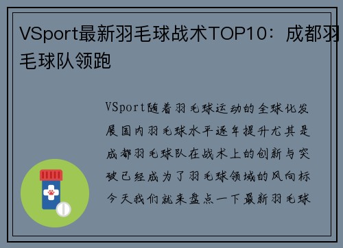 VSport最新羽毛球战术TOP10：成都羽毛球队领跑