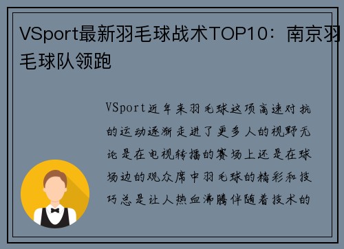 VSport最新羽毛球战术TOP10：南京羽毛球队领跑