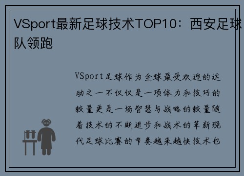 VSport最新足球技术TOP10：西安足球队领跑