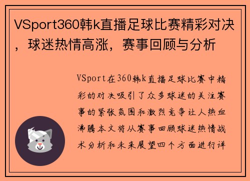 VSport360韩k直播足球比赛精彩对决，球迷热情高涨，赛事回顾与分析