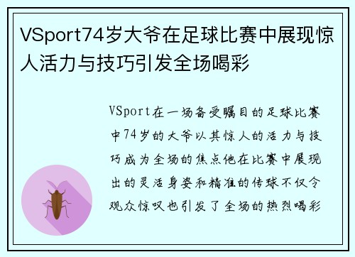 VSport74岁大爷在足球比赛中展现惊人活力与技巧引发全场喝彩