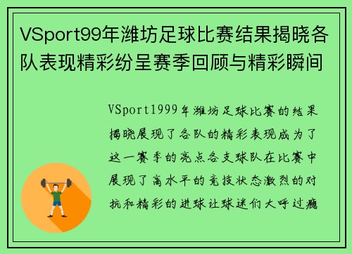 VSport99年潍坊足球比赛结果揭晓各队表现精彩纷呈赛季回顾与精彩瞬间分析
