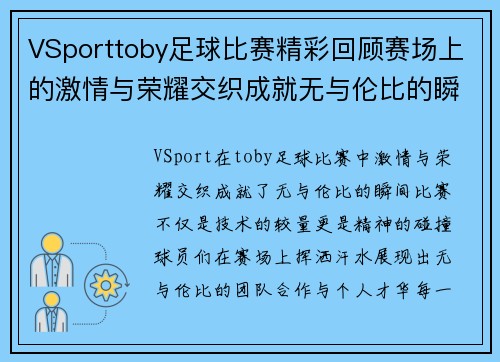 VSporttoby足球比赛精彩回顾赛场上的激情与荣耀交织成就无与伦比的瞬间