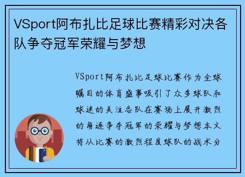 VSport阿布扎比足球比赛精彩对决各队争夺冠军荣耀与梦想