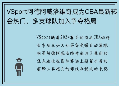 VSport阿德阿威洛维奇成为CBA最新转会热门，多支球队加入争夺格局