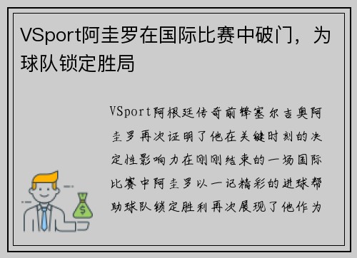 VSport阿圭罗在国际比赛中破门，为球队锁定胜局