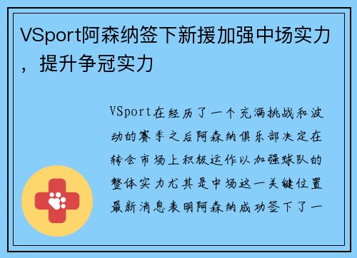 VSport阿森纳签下新援加强中场实力，提升争冠实力