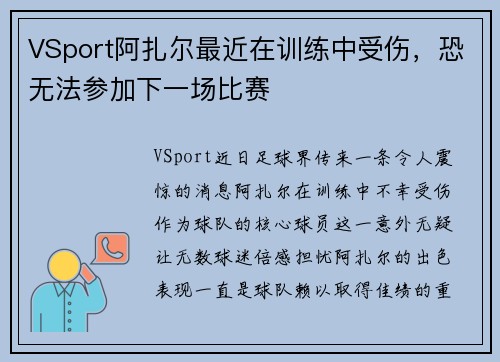 VSport阿扎尔最近在训练中受伤，恐无法参加下一场比赛