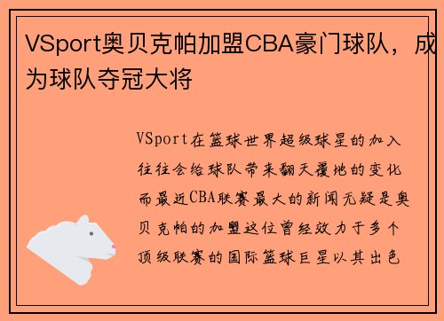 VSport奥贝克帕加盟CBA豪门球队，成为球队夺冠大将