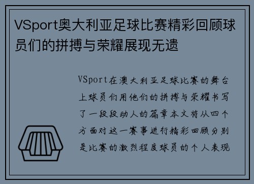 VSport奥大利亚足球比赛精彩回顾球员们的拼搏与荣耀展现无遗