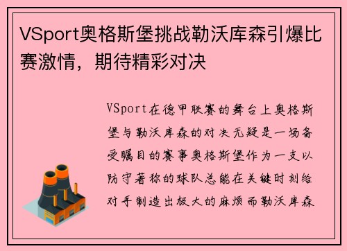 VSport奥格斯堡挑战勒沃库森引爆比赛激情，期待精彩对决