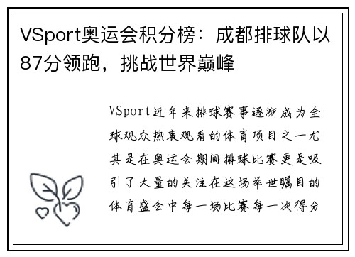 VSport奥运会积分榜：成都排球队以87分领跑，挑战世界巅峰