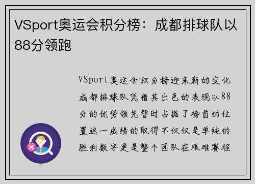 VSport奥运会积分榜：成都排球队以88分领跑