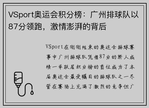 VSport奥运会积分榜：广州排球队以87分领跑，激情澎湃的背后