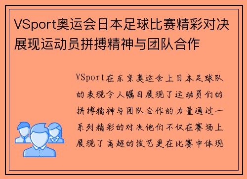 VSport奥运会日本足球比赛精彩对决展现运动员拼搏精神与团队合作