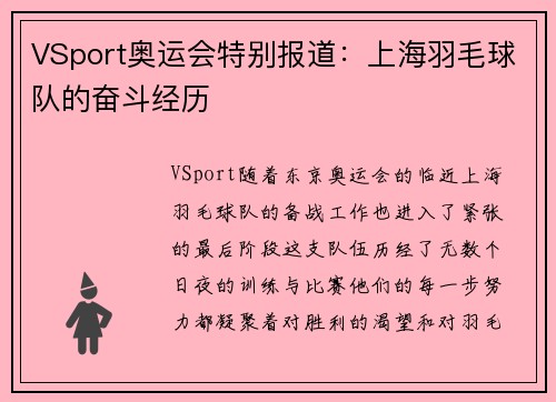 VSport奥运会特别报道：上海羽毛球队的奋斗经历