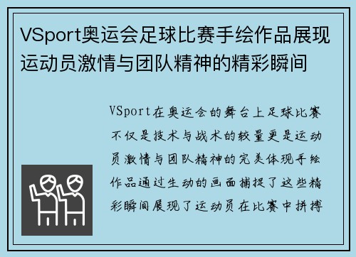 VSport奥运会足球比赛手绘作品展现运动员激情与团队精神的精彩瞬间