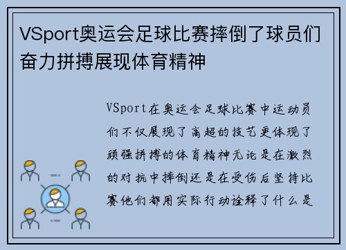 VSport奥运会足球比赛摔倒了球员们奋力拼搏展现体育精神