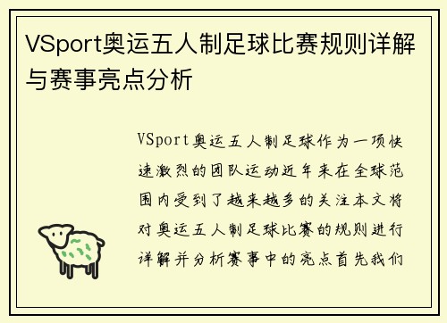 VSport奥运五人制足球比赛规则详解与赛事亮点分析