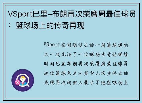 VSport巴里-布朗再次荣膺周最佳球员：篮球场上的传奇再现