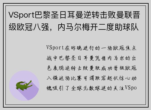 VSport巴黎圣日耳曼逆转击败曼联晋级欧冠八强，内马尔梅开二度助球队翻盘