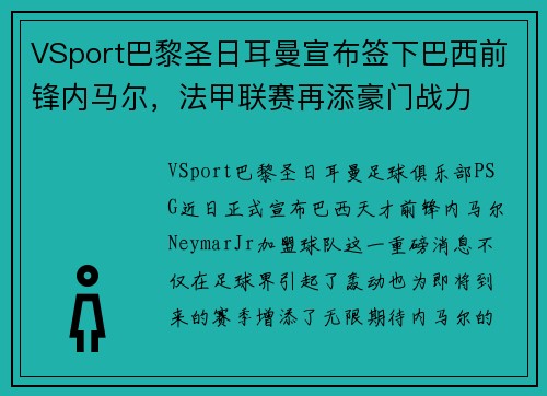 VSport巴黎圣日耳曼宣布签下巴西前锋内马尔，法甲联赛再添豪门战力