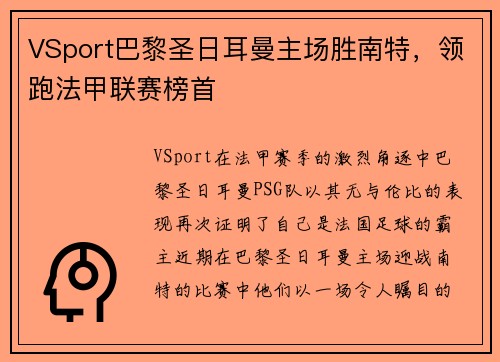 VSport巴黎圣日耳曼主场胜南特，领跑法甲联赛榜首