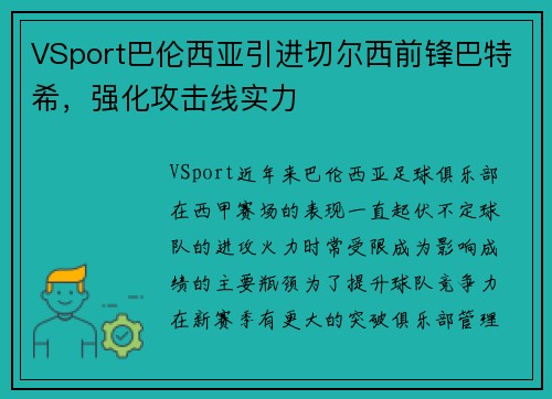 VSport巴伦西亚引进切尔西前锋巴特希，强化攻击线实力